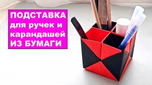 Оригами Органайзер из бумаги. Простая Подставка для ручек и карандашей своими руками для детей