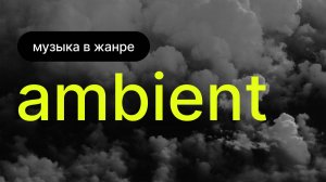 Музыка в жанре Ambient
