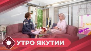 Утро Якутии: Шашлыки без пожаров (05.05.25)
