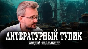 Выделиться из толпы, или Создание новых жанров | Андрей Школьников