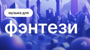 Музыка в жанре Фэнтези