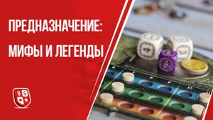 Предназначение: Мифы и Легенды - Обзор дополнения к настольной игре