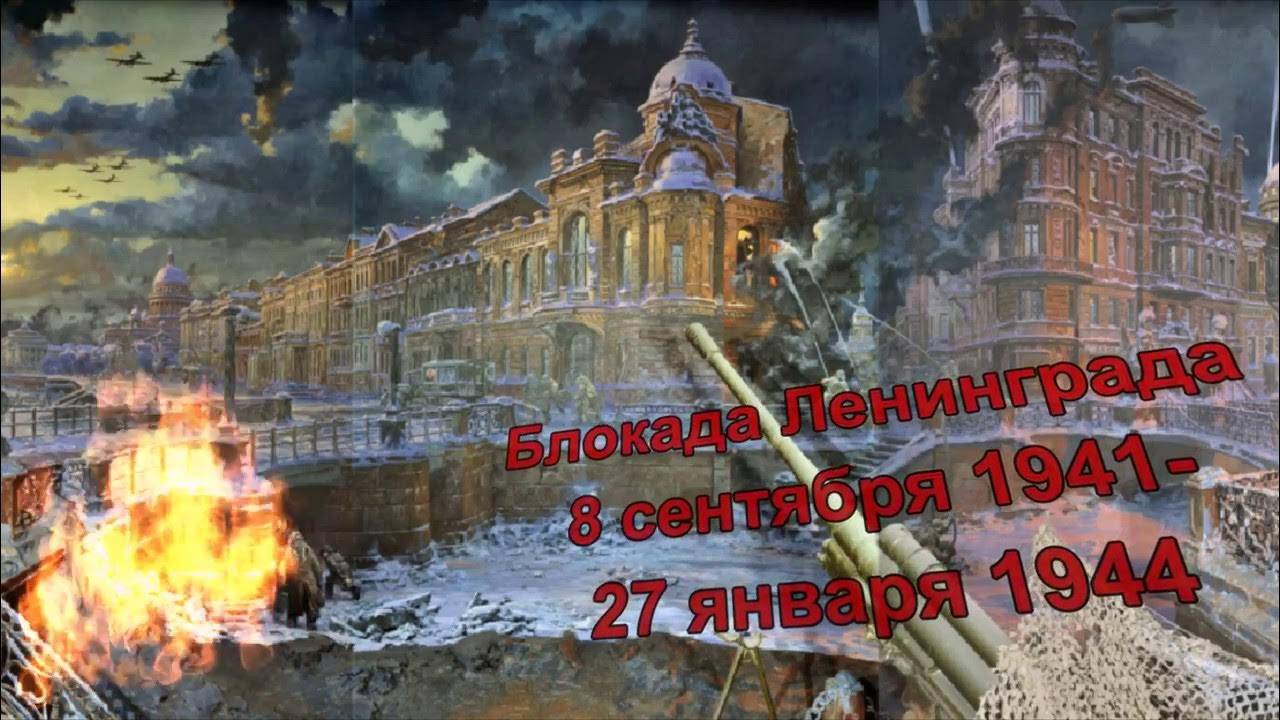 Блокада Ленинграда: Страница истории, полная страдания и героизма