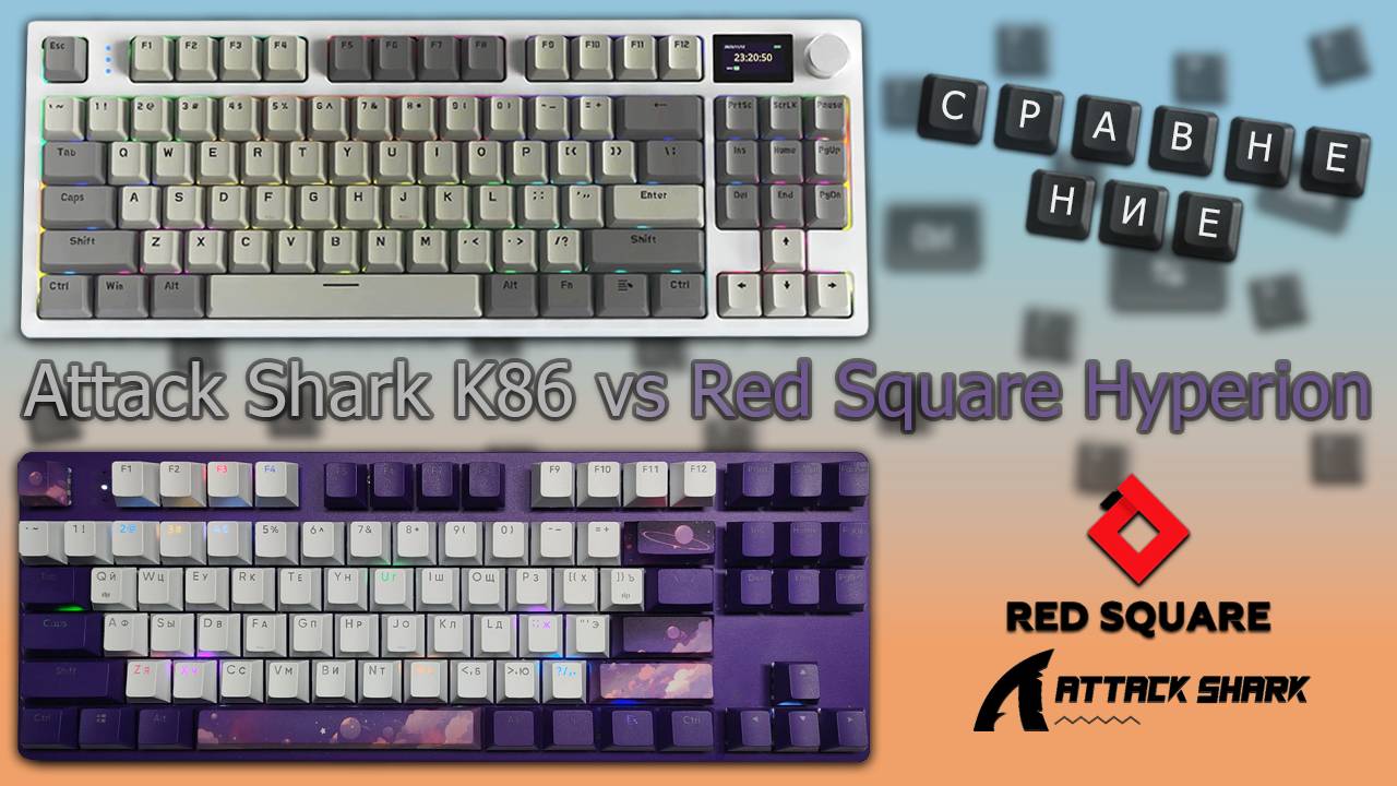 Сравнение клавиатуры Attack Shark K86 и Red Square TKL Hyperion