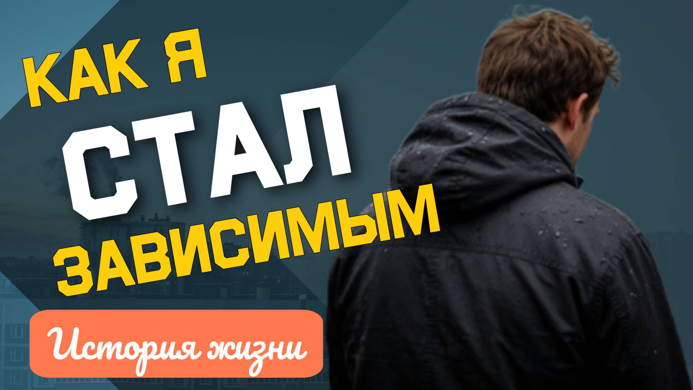 Лечение наркомании / История Алексея