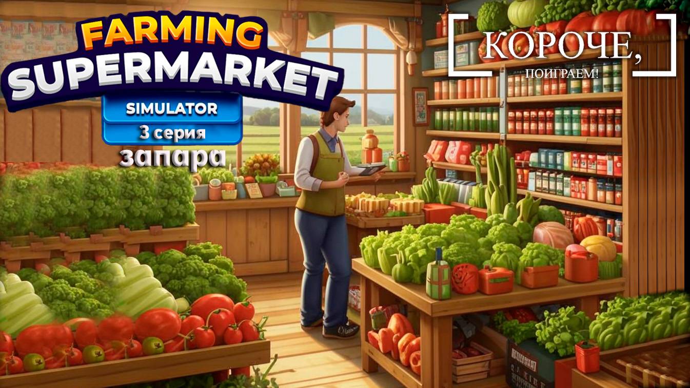 Farming Supermarket Simulator #3 серия Галя, у нас запара!