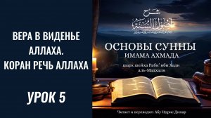 5. Вера в виденье Аллаха. Коран есть речь Аллаха || Динар абу Идрис #ислам #коран #сунна #вера