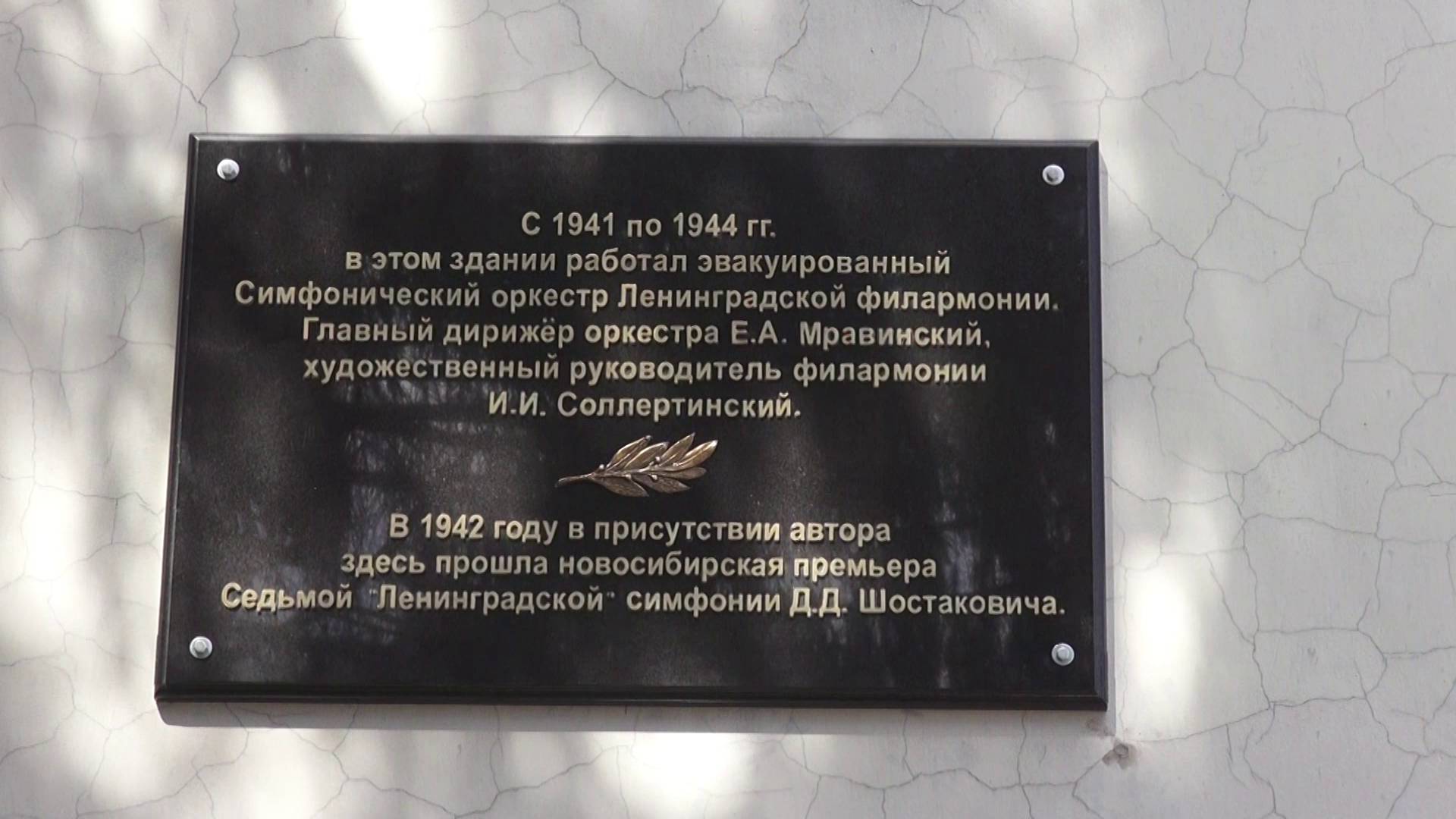 Памятную доску “Ленинградской” симфонии Шостаковича установили в Новосибирске