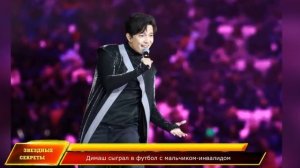 🔔 Димаш Кудайберген сыграл в футбол с особенным спортсменом