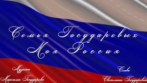 Семья Государевых город Кострома