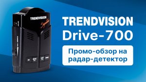 Обзор TrendVision Drive-700 Signature — сигнатурный радар-детектор с GPS и фильтром помех