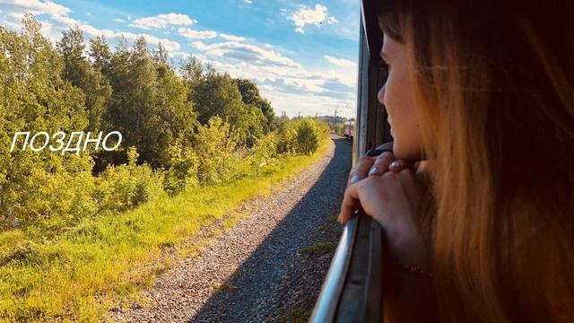 ПОЗДНО - исполнение Жанны Вишняковой Арс смотреть онлайн