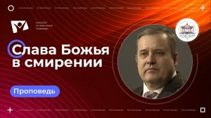 Слава Божья в смирении | Богослужения в Заокском