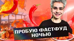 ФАСТФУД НОЧЬЮ ХУЖЕ? ЧАСТЬ 1