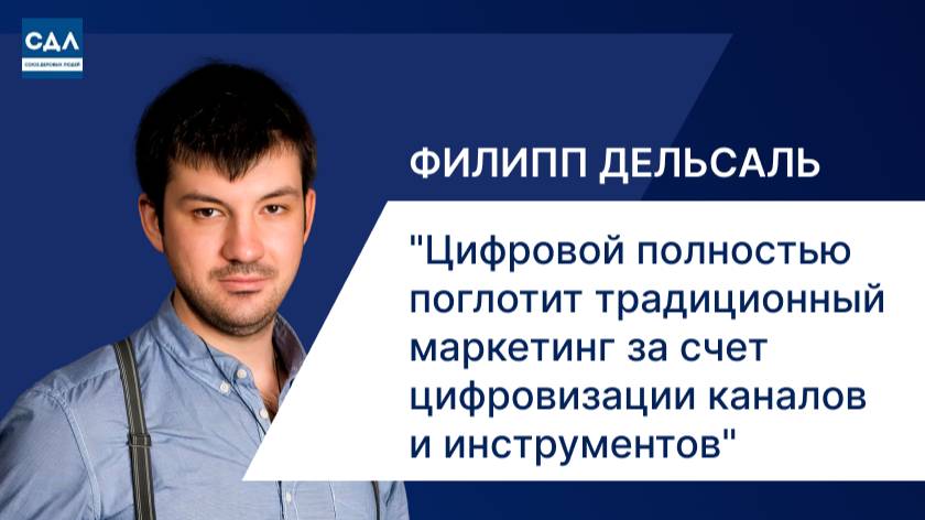Цифровой полностью поглотит традиционный маркетинг. Маркетинг в цифре, каналы и инструменты
