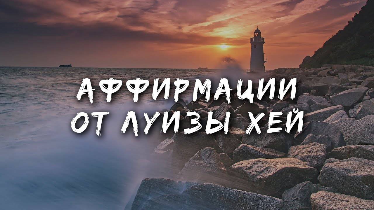 Аффирмации Луизы Хей   Аффирмации на каждый день