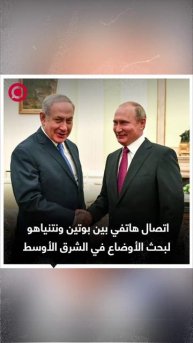 بوتين يجري اتصالا هاتفيا مع نتنياهو