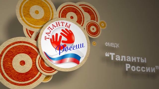ФМВДК "Таланты России" смотреть онлайн