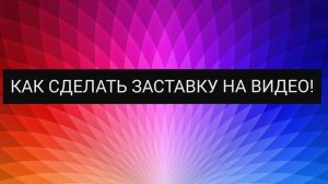 КАК сделать Заставку в начале видео (показываю)