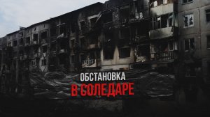 Обстановка в Соледаре