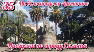 Прогулка по городу Сальта. На велосипеде по Южной Америке. День 35 Аргентина
