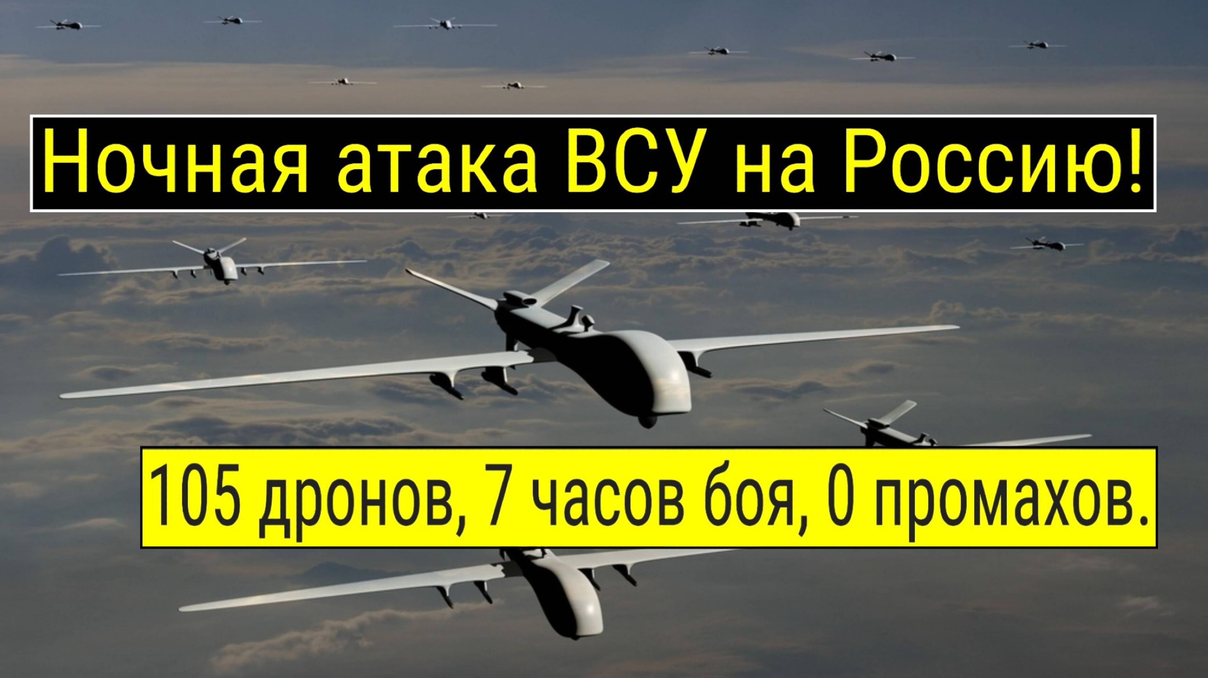 Атака беспилотников на 11 регионов: 105 БПЛА против гражданских объектов смотреть онлайн
