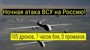 Атака беспилотников на 11 регионов: 105 БПЛА против гражданских объектов