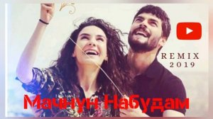 МАЧНУН НАБУДУМ МАЧНУНАМ КАРДИ СУРУДИ ЭРОНИ БЕХТАРИН REMIKS