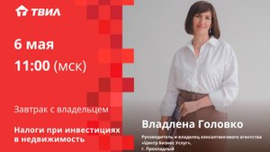 Налоги при инвестициях в недвижимость / Владлена Головко
