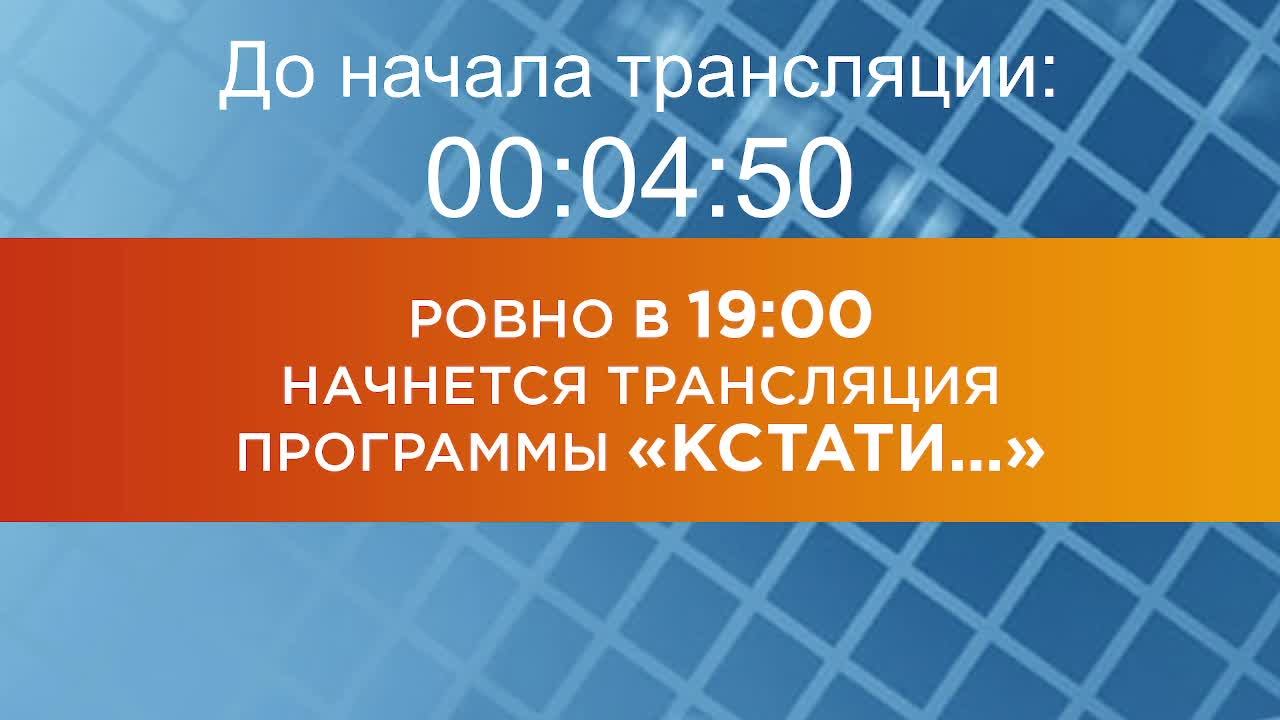 Выпуск новостей программы "Кстати" от 06.05.2025 г.