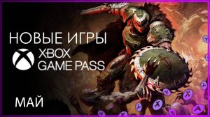 XBOX GAME PASS ✅ НОВЫЕ ИГРЫ - МАЙ
