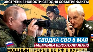 Срочно! Мощнейшее Наступление ВС РФ в Курске! Наемники бегут Задрав жало! СВОДКА СВО 6 Мая