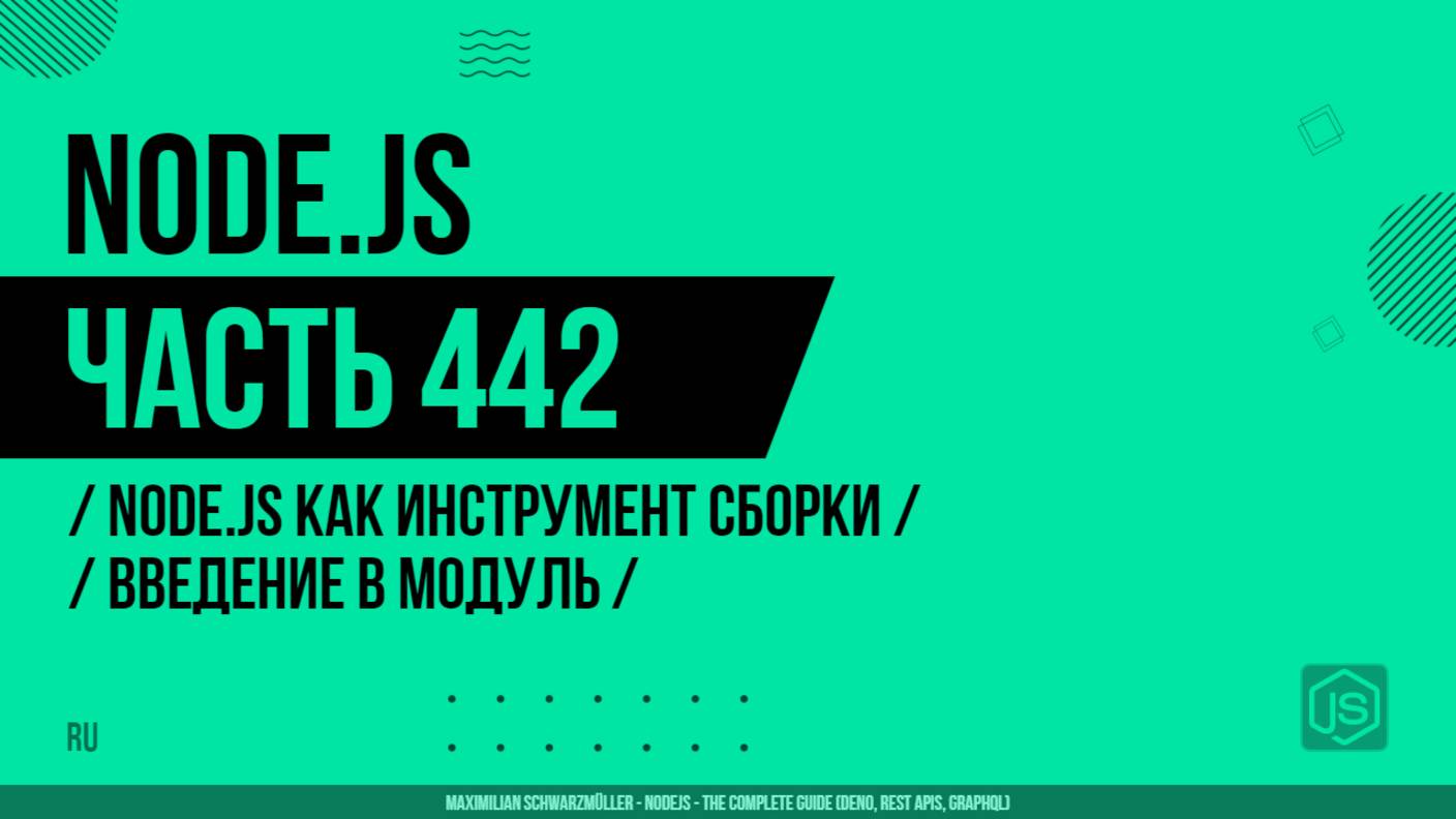 Node.js - 442 - Node.js как инструмент сборки - Введение в модуль