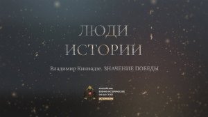 Владимир Кикнадзе. Значение Победы