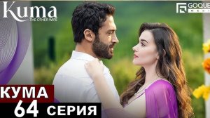 Кума Другая Жена 64 серия на русском языке