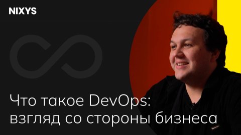 Что такое DevOps взгляд со стороны бизнеса