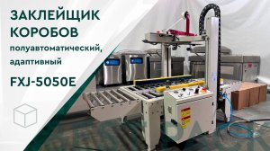 Заклейщик коробов FXJ-5050E, полуавтоматический, адаптивный