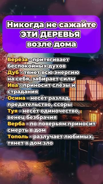 Никогда не сажайте эти деревья возле дома  #приметы #э