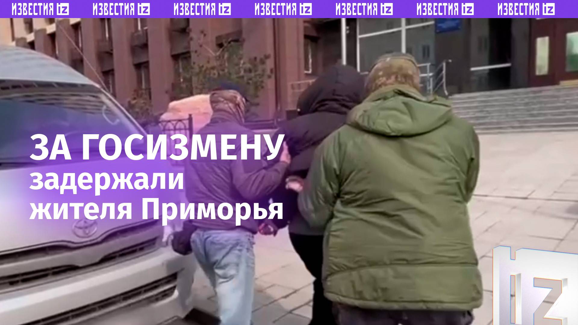За госизмену задержали жителя Приморского края силовики ФСБ / Известия