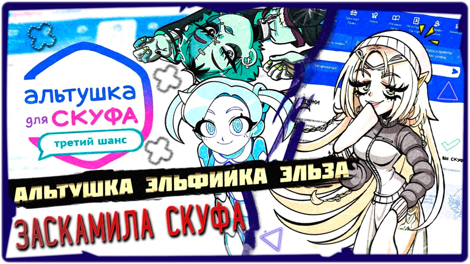 👹Откровенная Эльфийка Эльза (3 КОНЦОВКИ) - АЛЬТУШКА ДЛЯ СКУФА DLC: 3 ШАНС ➤ Обзор на русском