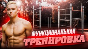 Функциональная тренировка / сожги жир