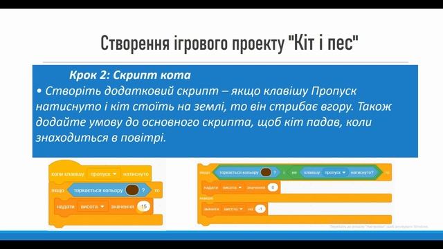 Створення ігрових проектів "Funny phrases / Веселі фрази" та "Кіт та пес" 7 клас