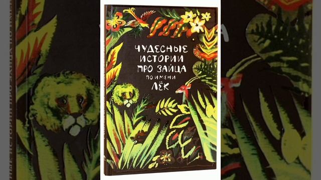 Чудесные истории про зайца по имени Лёк. Сказки народов Западной Африки.