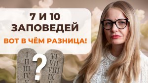 7 или 10 заповедей — в чем разница? Почему столько споров? Разбираем!