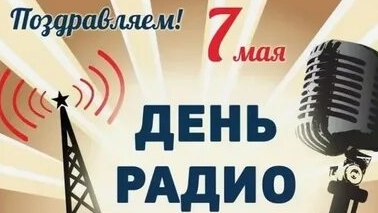 С днём радио. Музыкальная открытка поздравление.