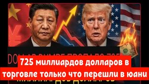 725 миллиардов долларов в торговле только что перешли в юани