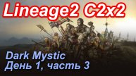 Lineage2. Elmorelab.com. Cronicle2 x2. Dark Mystic. День 1, часть 3.