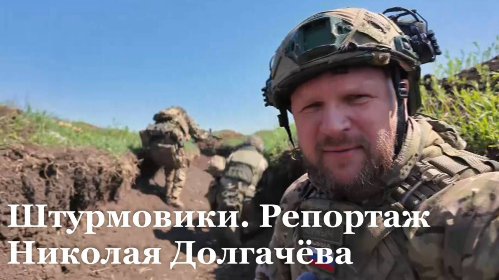 Штурмовики. Репортаж Николая Долгачёва