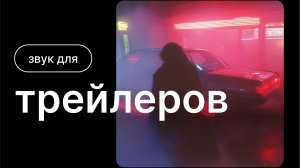 Музыка и звук для трейлеров