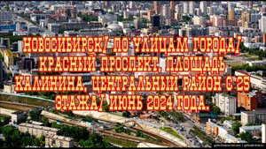 Новосибирск/ По улицам города/ Красный проспект, Площадь Калинина, Центральный район/Июнь 2024 года.